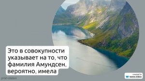 Исследуем происхождение и историю фамилии Амундсен: узнайте значение и правильное склонение