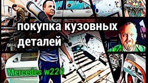 Закупаем кузовные детали для восстановления Mercedes w220 | Цены на запчасти