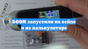 DOOM запустили на вейпе и на калькуляторе