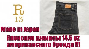 Японские джинсы 14,5 oz американского бренда R13 !!!