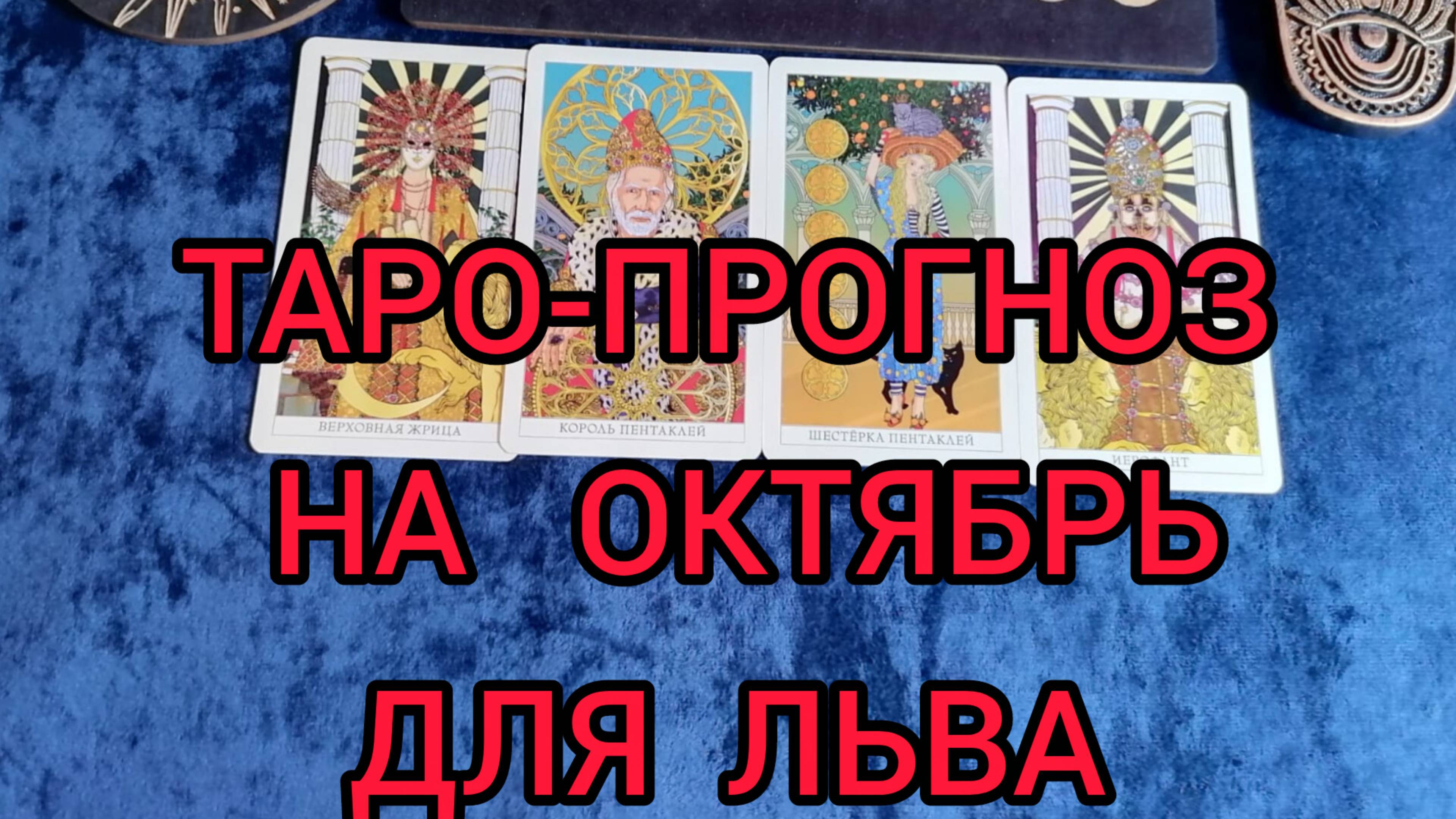 ✴️ТАРО ПРОГНОЗ НА ОКТЯБРЬ ✴️ДЛЯ ЛЬВА ♌
