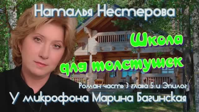 Наталья Нестерова _Школа для толстушек_ Роман 3 часть глава 5 и эпилог У микрофона Марина Багинская