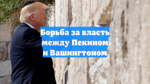 Борьба за власть между Пекином и Вашингтоном