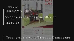 Американская реклама 30-х гг ХХ века, часть 20 | Реклама США | Блог художника