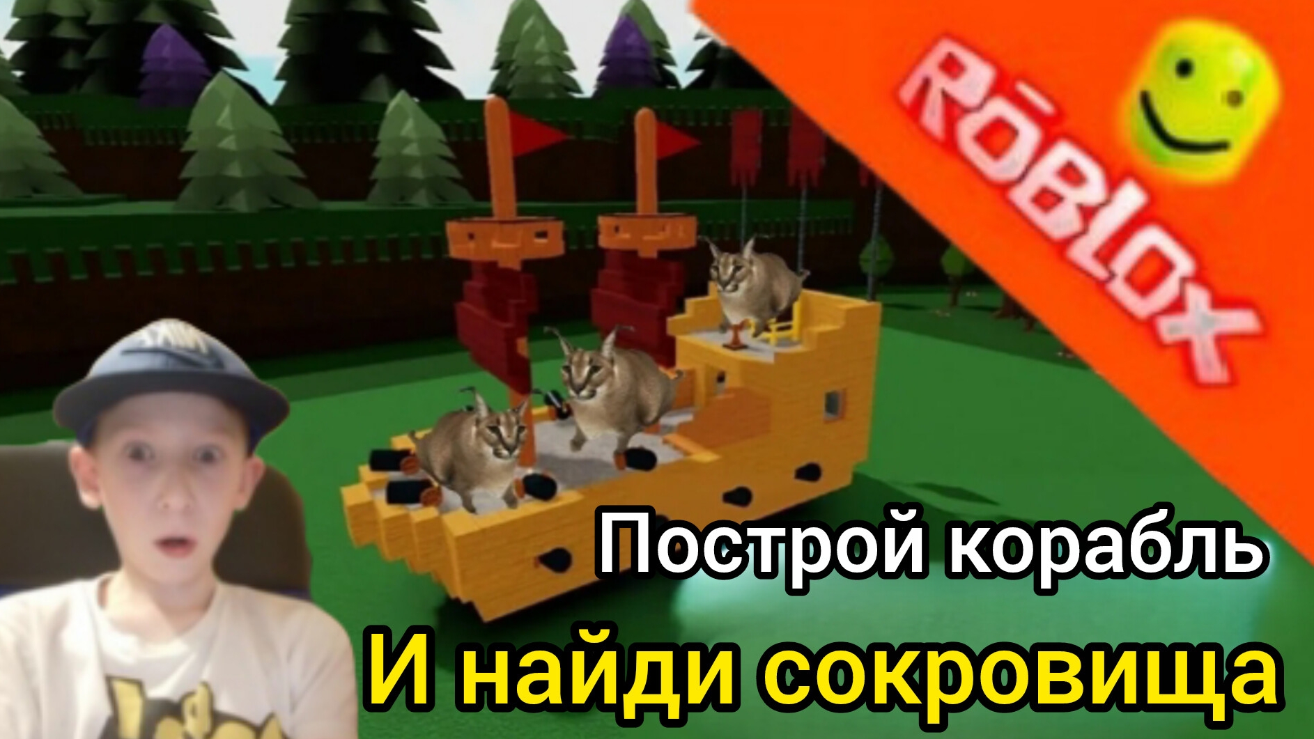 Я зашёл в построй корабль и найди сокровища