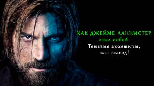 Тёмный Рыцарь Джейме Ланнистер: путешествие архетипа в тень и обратно