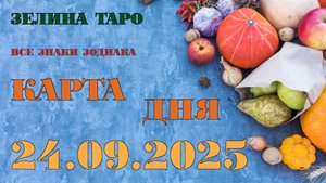 КАРТА ДНЯ и СОВЕТ на 24 сентября 2025 года | ТАРО прогноз | Расклад таро для знаков зодиака