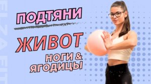 Тренировка для дома: как сделать живот плоским, ягодицы подтянутыми и ноги стройными