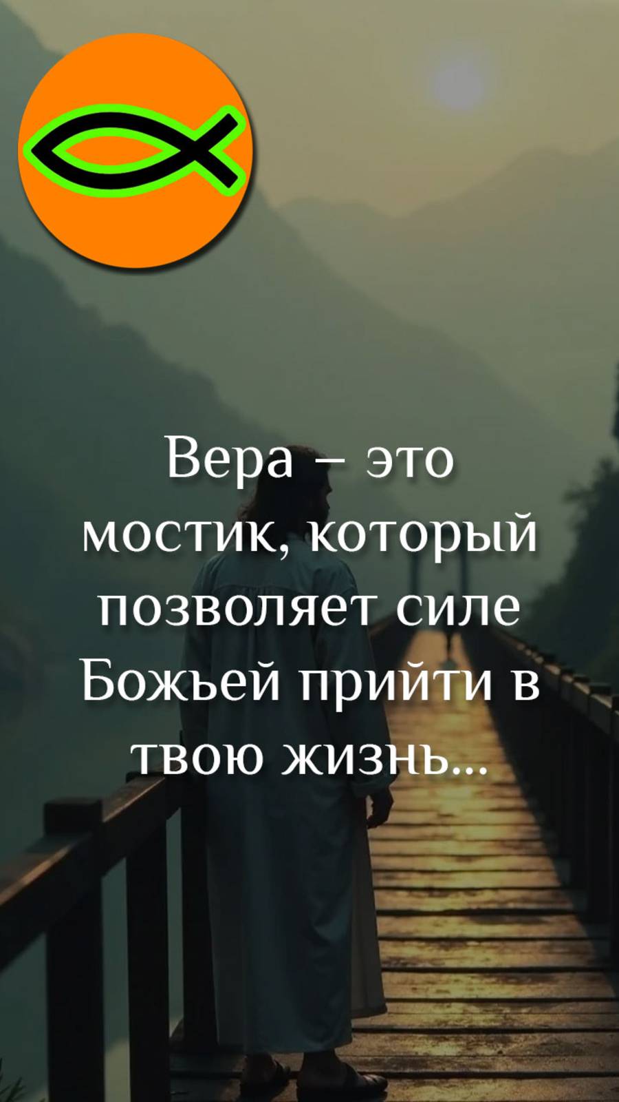 "От чего зависит твоё спасение"