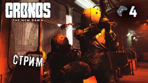 Cronos: The New Dawn стрим🎮Прохождение игры🎬4 серия