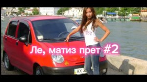 Катаю Мадину на Матизе! Фильм 2