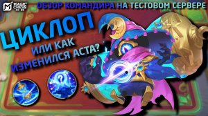 ОБЗОР ЦИКЛОПА ИЛИ КАК ИЗМЕНИЛСЯ АСТА? ТЕСТОВЫЙ СЕРВЕР В MAGIC CHESS: GO GO