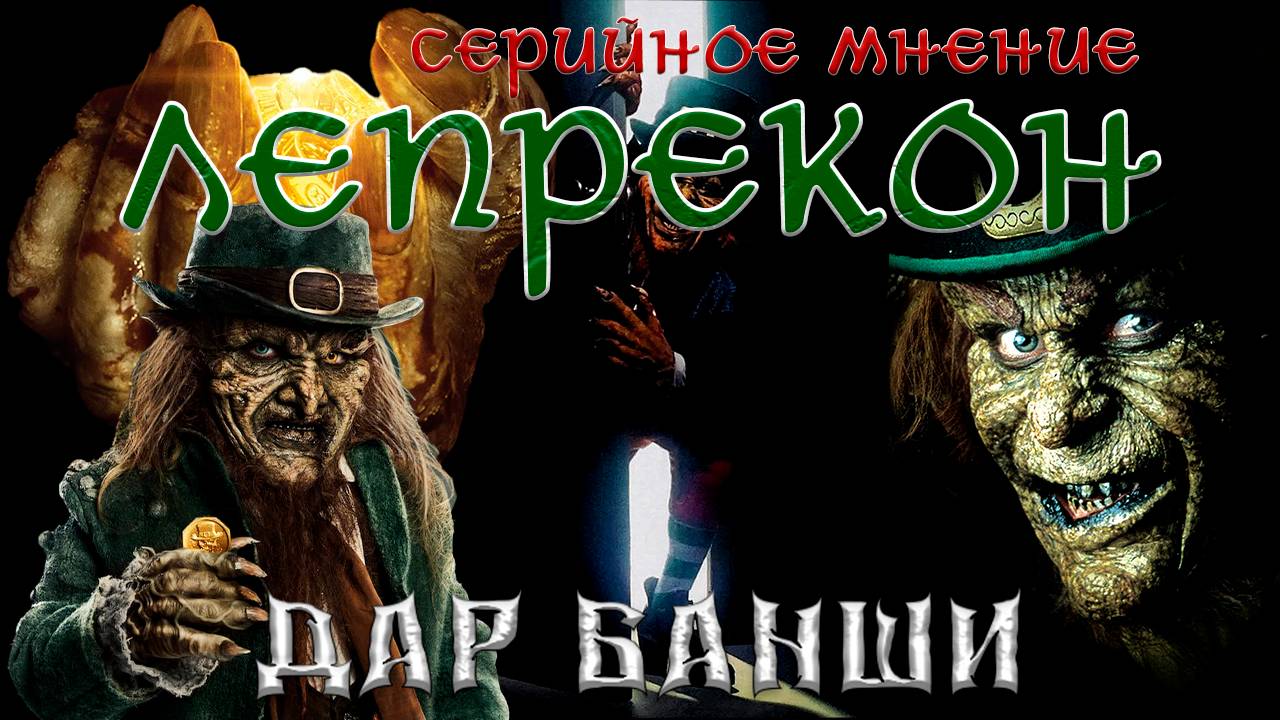 Серия фильмов «Лепрекон». Серийное мнение. ВНИМАНИЕ СПОЙЛЕРЫ!! смотреть онлайн