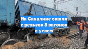 На Сахалине сошли с рельсов 8 вагонов с углем
