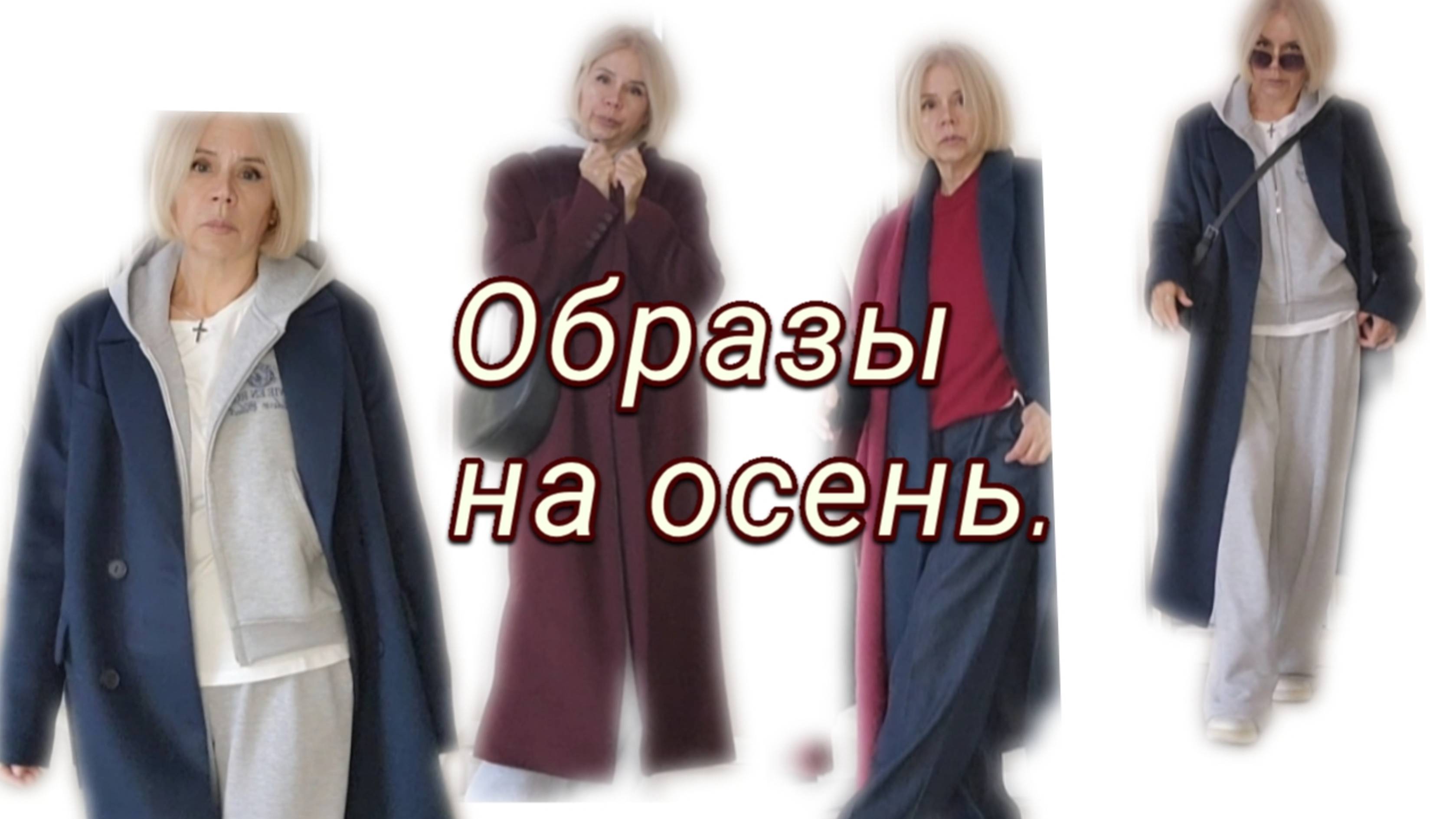 Стильные, современные образы на осень с пальто. Новинки, примерки. смотреть онлайн