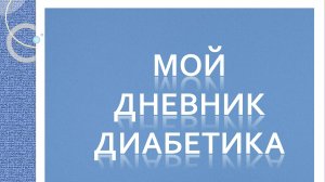 21.09.25. Мой дневник диабетика.