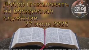 Воскресное служение 27.07.2025