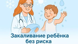 Закаливание детей без риска