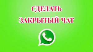 Как Сделать Закрытый Чат в Ватсапе