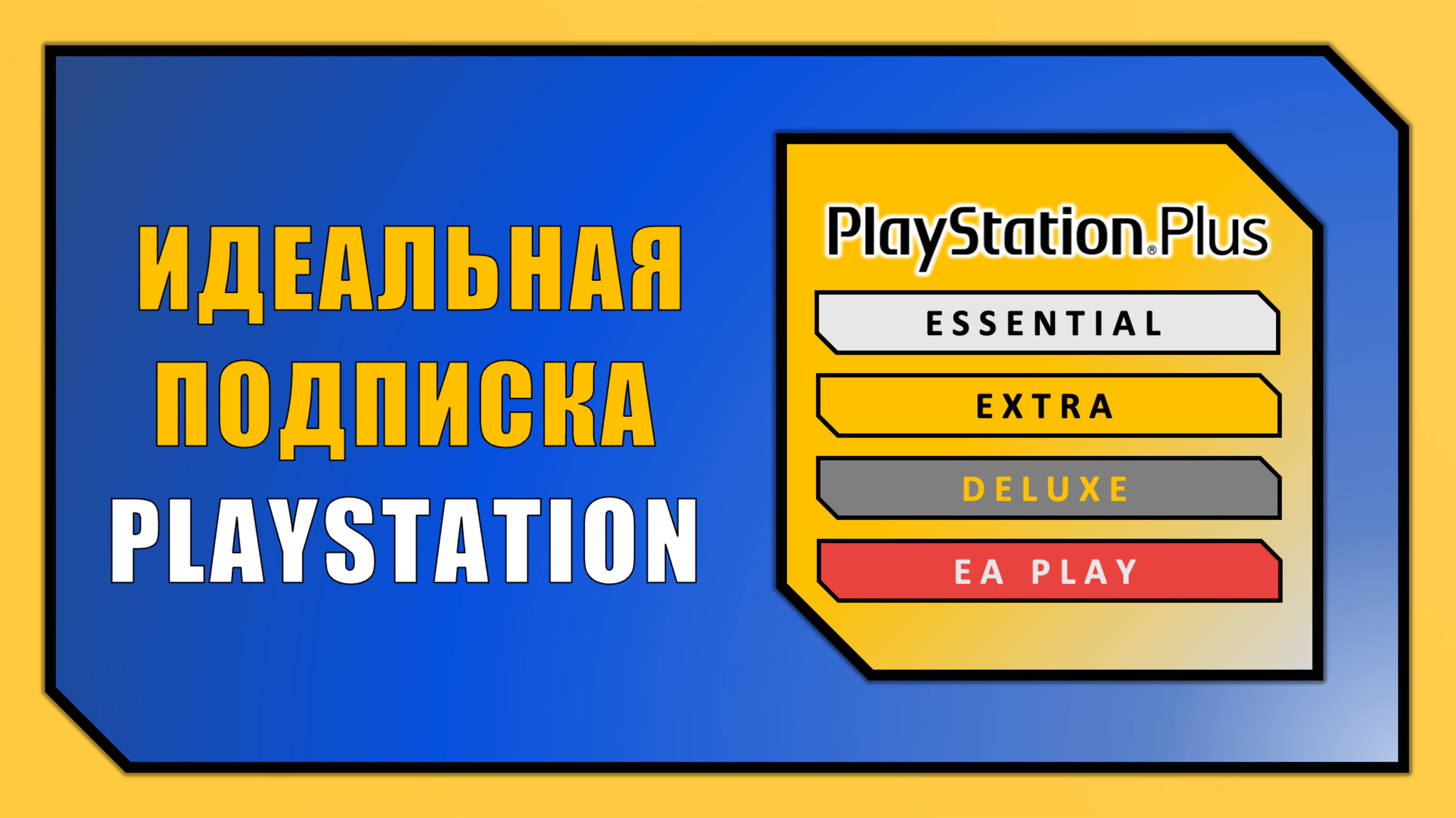 ВСЕ ПОДПИСКИ НА PLAYSTATION  КАКУЮ ВЫБРАТЬ В 2025 ГОДУ?