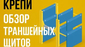 Траншейные крепи и траншейные щиты - обзор, типы, характеристики - какие  крепи выбрать для работы?
