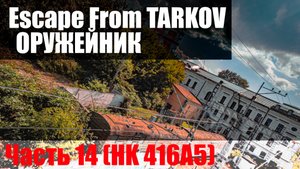 Оружейник. Часть 14 (HK 416A5)