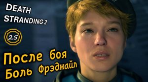 DEATH STRANDING 2 | После боя с Мехапризраком | Фрэджайл и Хиггс