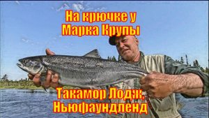 На крючке у Марка Крупы - Такамор Лодж, Ньюфаундленд