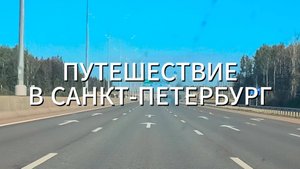 САНКТ-ПЕТЕРБУРГ 2025 часть 2