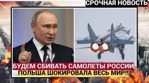 ⚡⚡Путин Ахнул! МИД Польши пригрозил сбивать самолеты РФ ! Челюсти попадали .