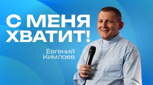 С меня хватит!| Евгений Кимлаев | 21 сентября | #cogmos