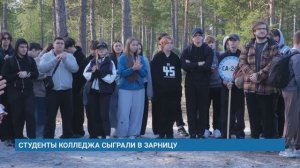 СТУДЕНТЫ КОЛЛЕДЖА СЫГРАЛИ В ЗАРНИЦУ