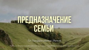 Предназначение семьи. Ги Ландри Иконг