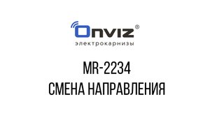 Смена направления (реверс) на двигателе MR-2234