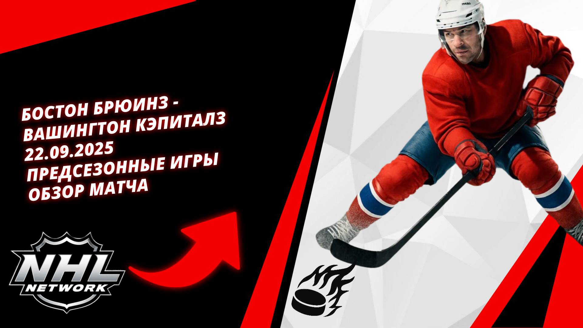 Бостон Брюинз - Вашингтон Кэпиталз 22.09.2025 | Предсезонные игры | Обзор матча