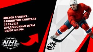 Бостон Брюинз - Вашингтон Кэпиталз 22.09.2025 | Предсезонные игры | Обзор матча