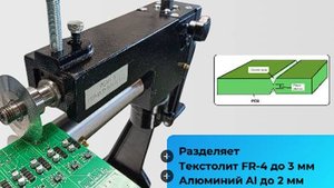 Резчик ПП предназначен для разделения на отдельные платы мульти заготовок.
