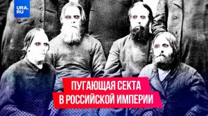 Самая страшная секта Российской Империи