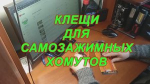 КЛЕЩИ ДЛЯ САМОЗАЖИМНЫХ ХОМУТОВ