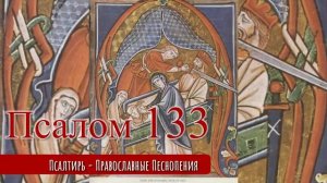 Псалом 133