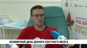 Всемирный День донора костного мозга