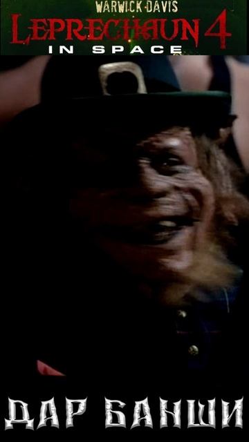 Лепрекон 4: В космосе (Leprechaun 4: In Space, 1996). смотреть онлайн