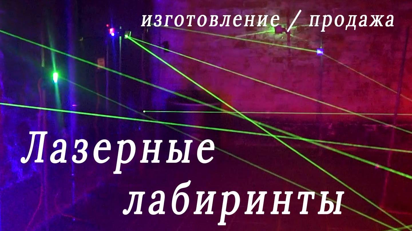 Лазерные лабиринты для игровых комнат. Мобильные и стационарные версии.