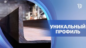 На ЕВРАЗ НТМК разработали новый металлический профиль