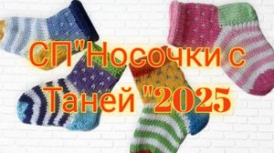 22-09-2025СП"Носочки с Таней "2025/ отчёт сентябрь🍂🍂🍂
