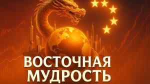 📈 Формула роста: 3 ключевых принципа китайской экономики, которые изменят будущее БРИКС
