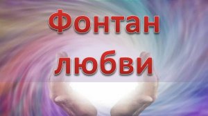 Практика "Фонтан Любви" 21.09.2025