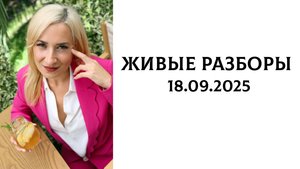 Живые разборы 18 сентября