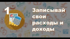 Вязова Вероника Евгеньевна "Карманные деньги: 5 советов, как их сохранить"