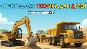 КАК СТРОЯТ ДОРОГУ И ДОМА : бульдозер, экскаватор и каток! Просто и интересно для детей 🚧🚜